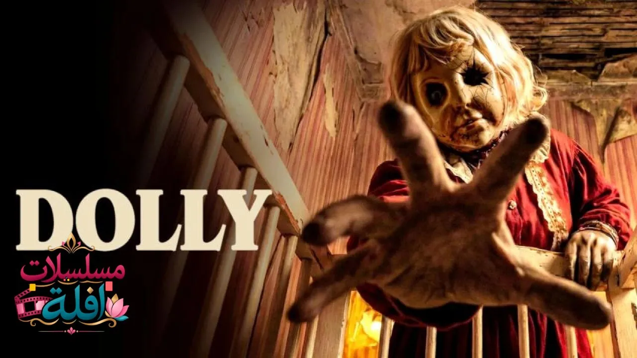 مشاهدة فيلم Dolly 2025 مترجم كامل
