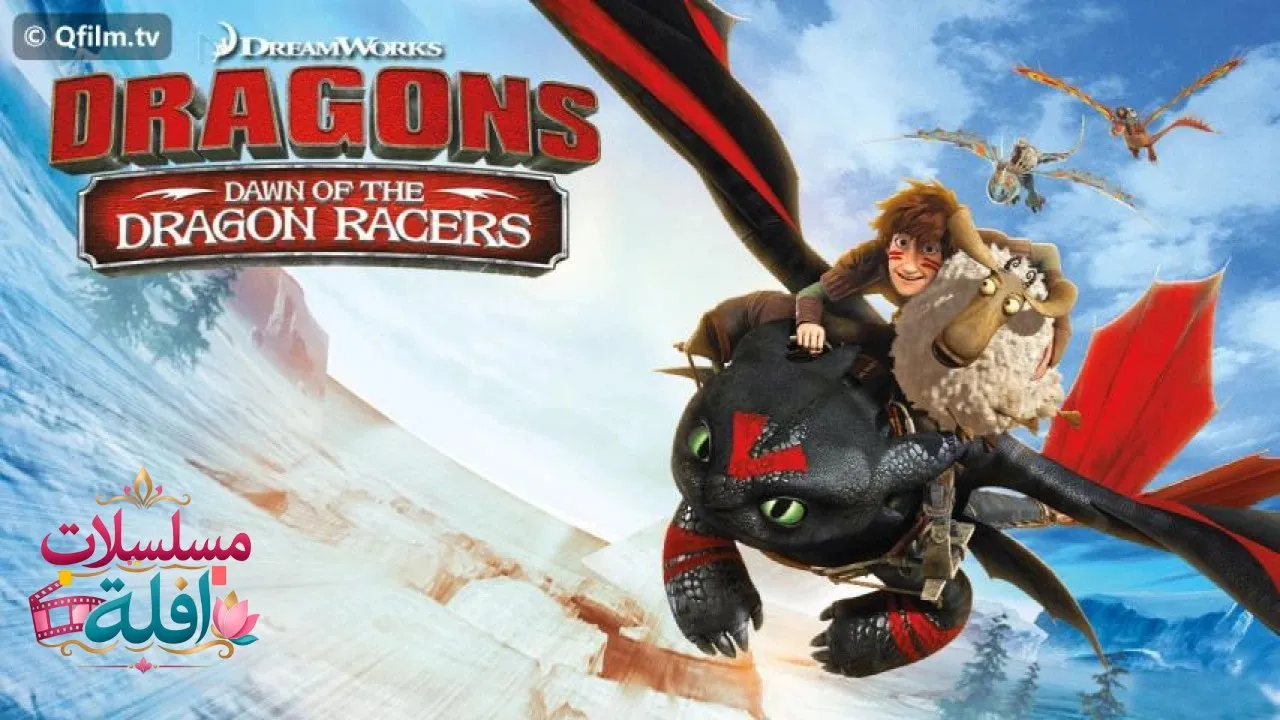 مشاهدة فيلم Dragons: Dawn of the Dragon Racers 2014 مترجم كامل