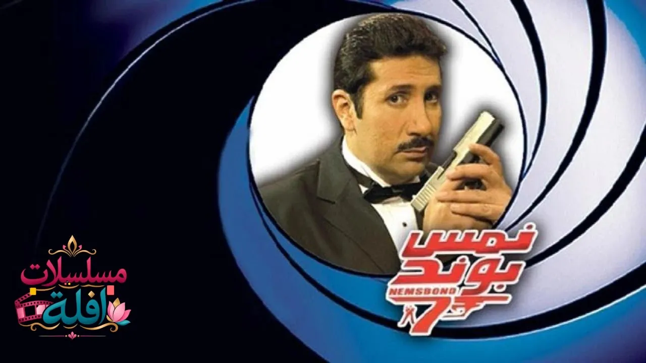 مشاهدة فيلم نمس بوند 2008 كامل
