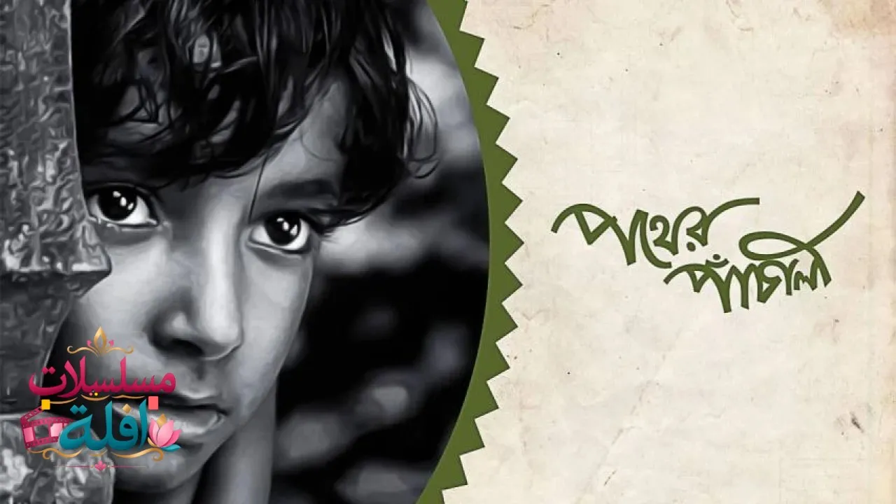 مشاهدة فيلم Pather Panchali 1955 مترجم كامل