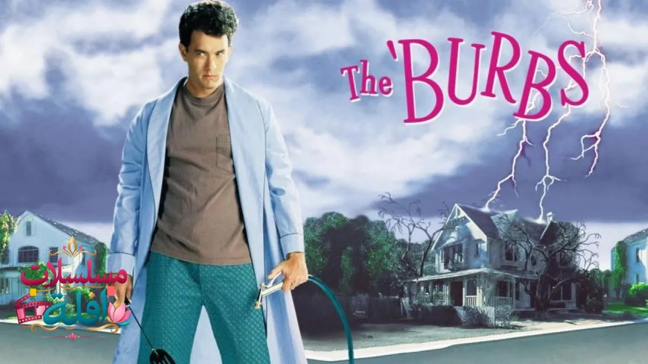 مشاهدة فيلم The Burbs 1989 مترجم كامل