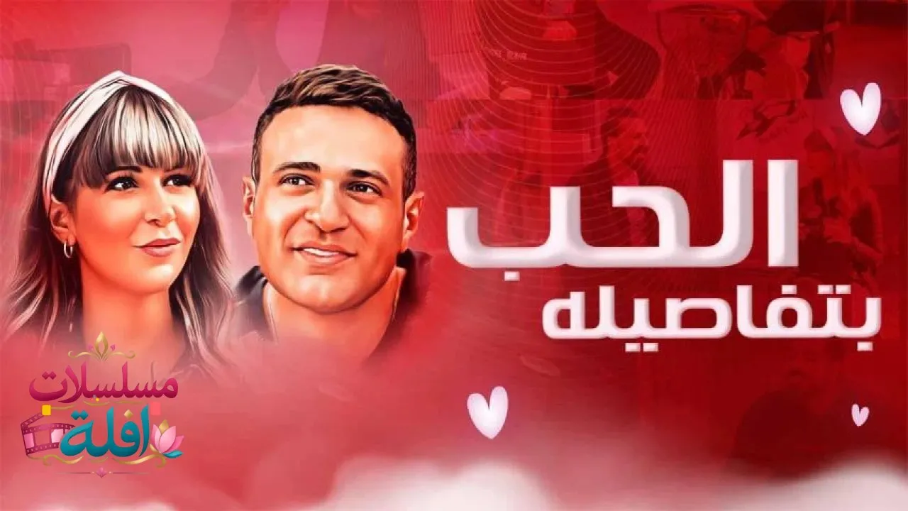 مشاهدة فيلم الحب بتفاصيله 2023 كامل