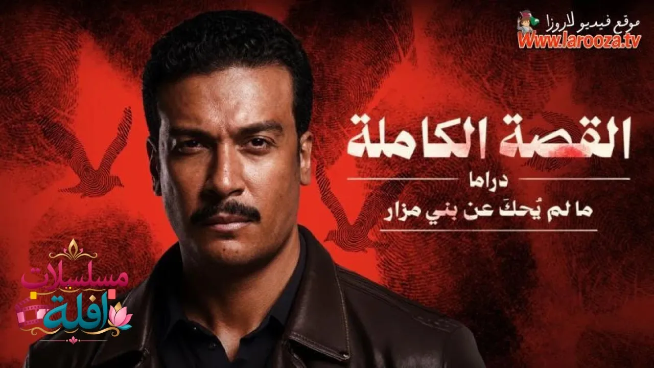 مسلسل ما لم يحك عن بني مزار الحلقة 1 الاولى مترجمة HD