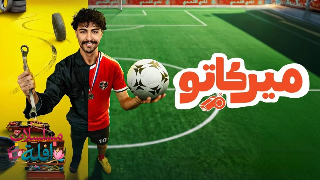 ميركاتو