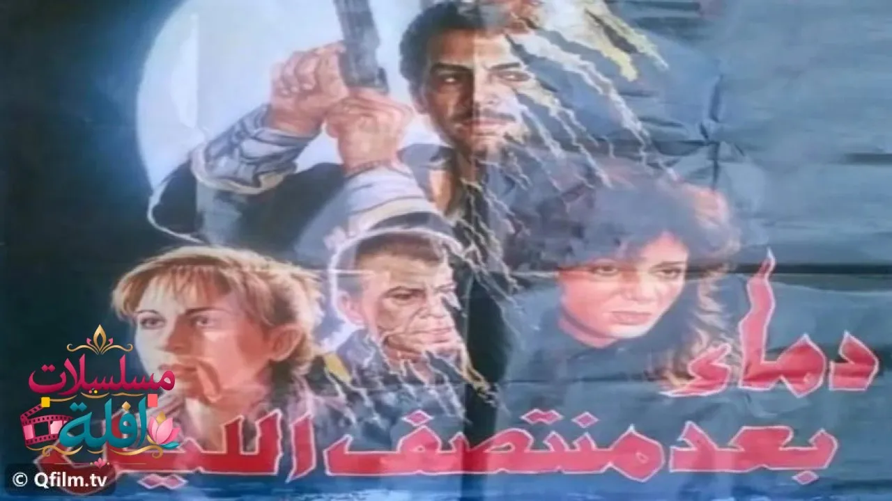 مشاهدة فيلم دماء بعد منتصف الليل 1995 كامل