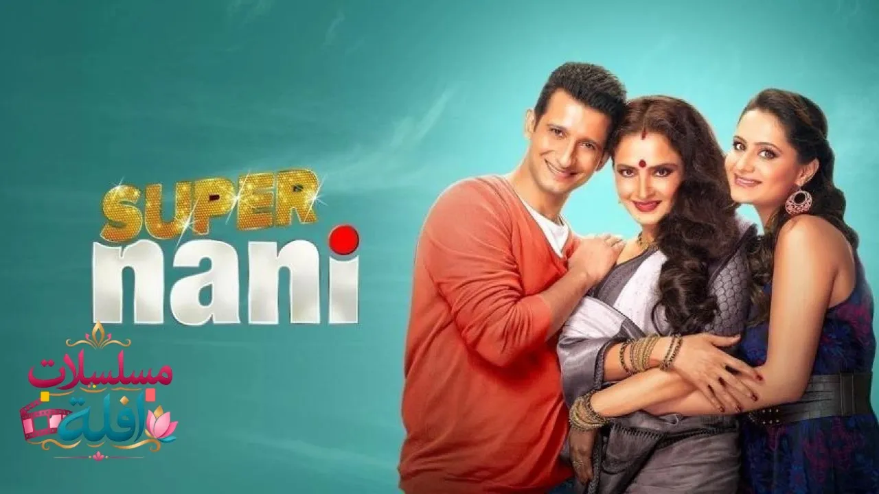 مشاهدة فيلم Super Nani 2014 مترجم كامل