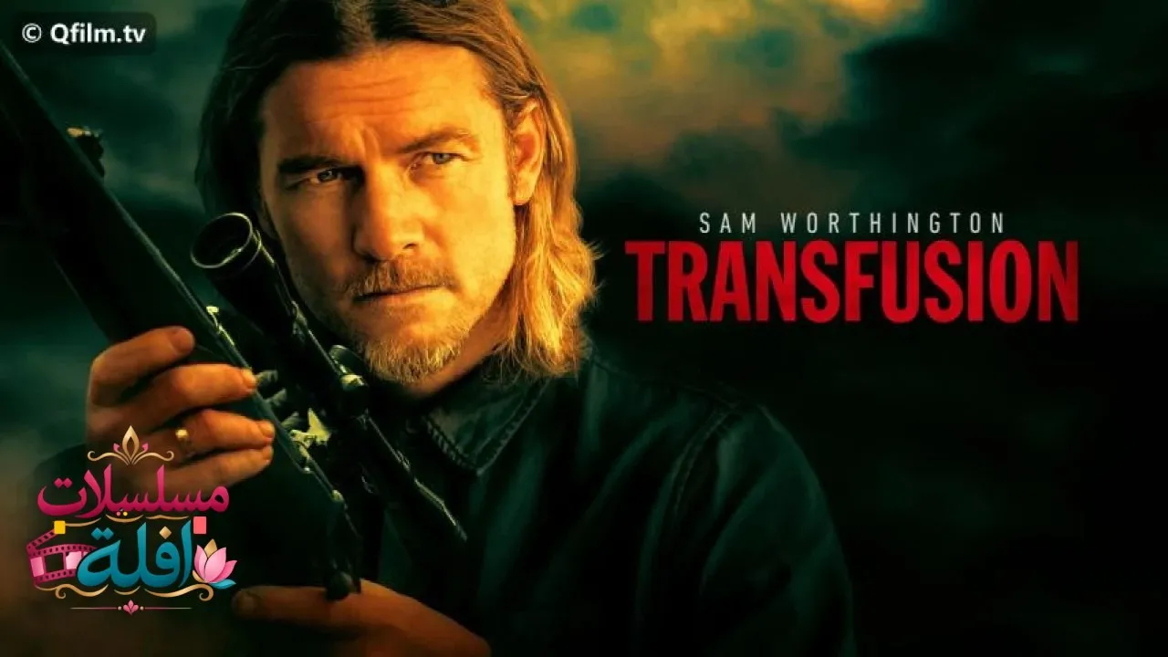 مشاهدة فيلم Transfusion 2023 مترجم كامل