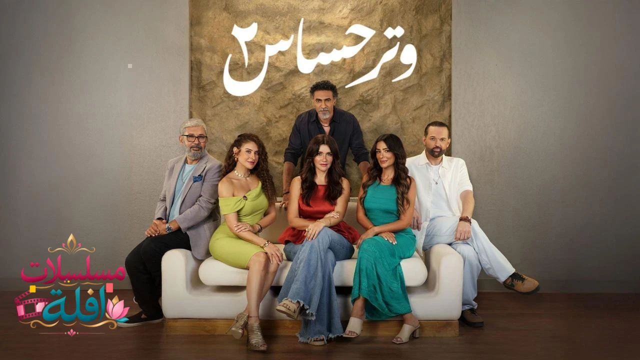 وتر حساس