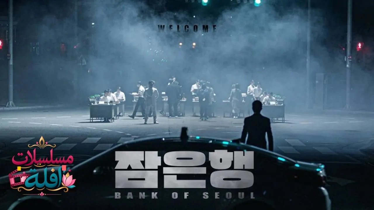 مشاهدة فيلم Bank of Seoul 2019 مترجم كامل