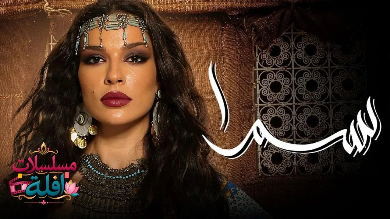 مسلسل سمرا الحلقة 15 الخامسة عشر 2026