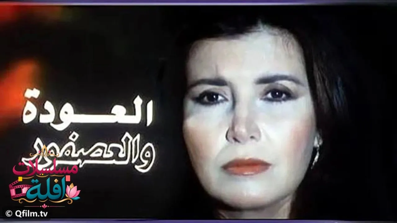 مشاهدة فيلم العودة والعصفور 1991 كامل