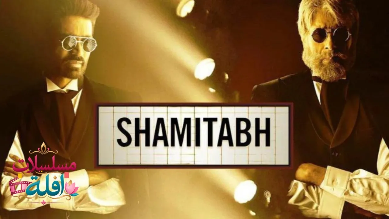 مشاهدة فيلم Shamitabh 2015 مترجم كامل