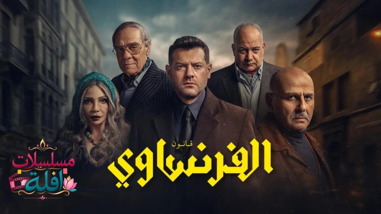 الفرنساوي
