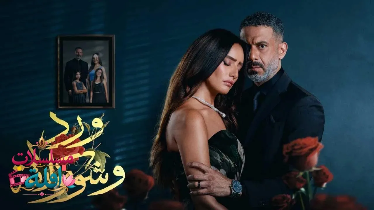مسلسل ورد وشوكولاتة الحلقة 1 الاولى 2026