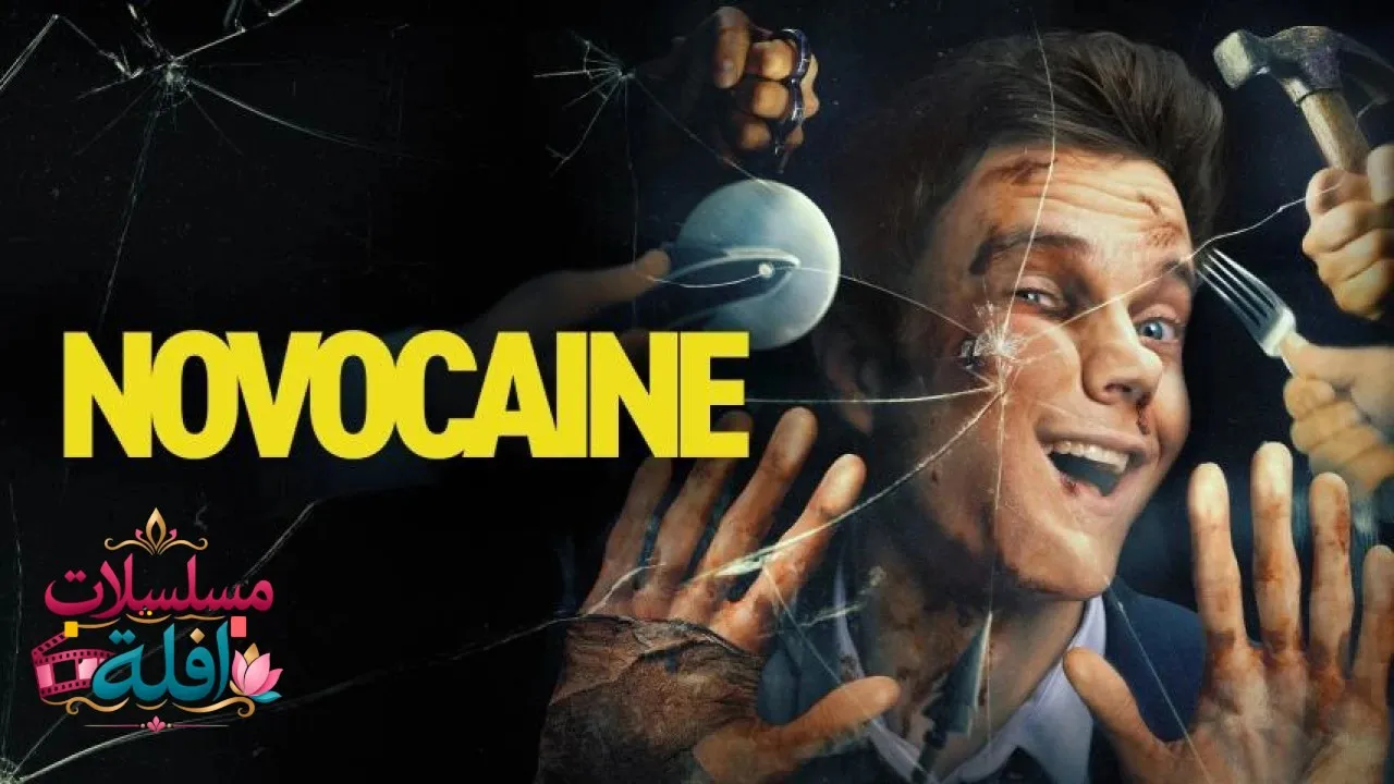 مشاهدة فيلم Novocaine 2025 مترجم كامل
