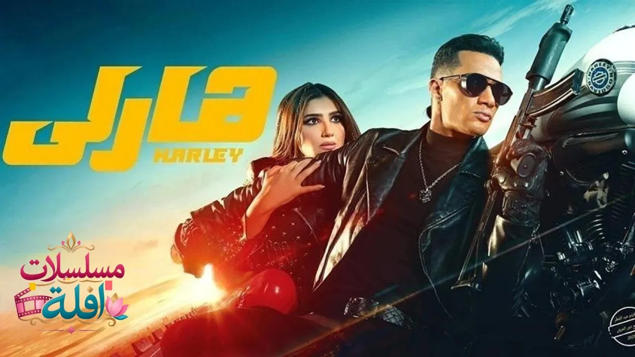 مشاهدة فيلم هارلي 2023 كامل