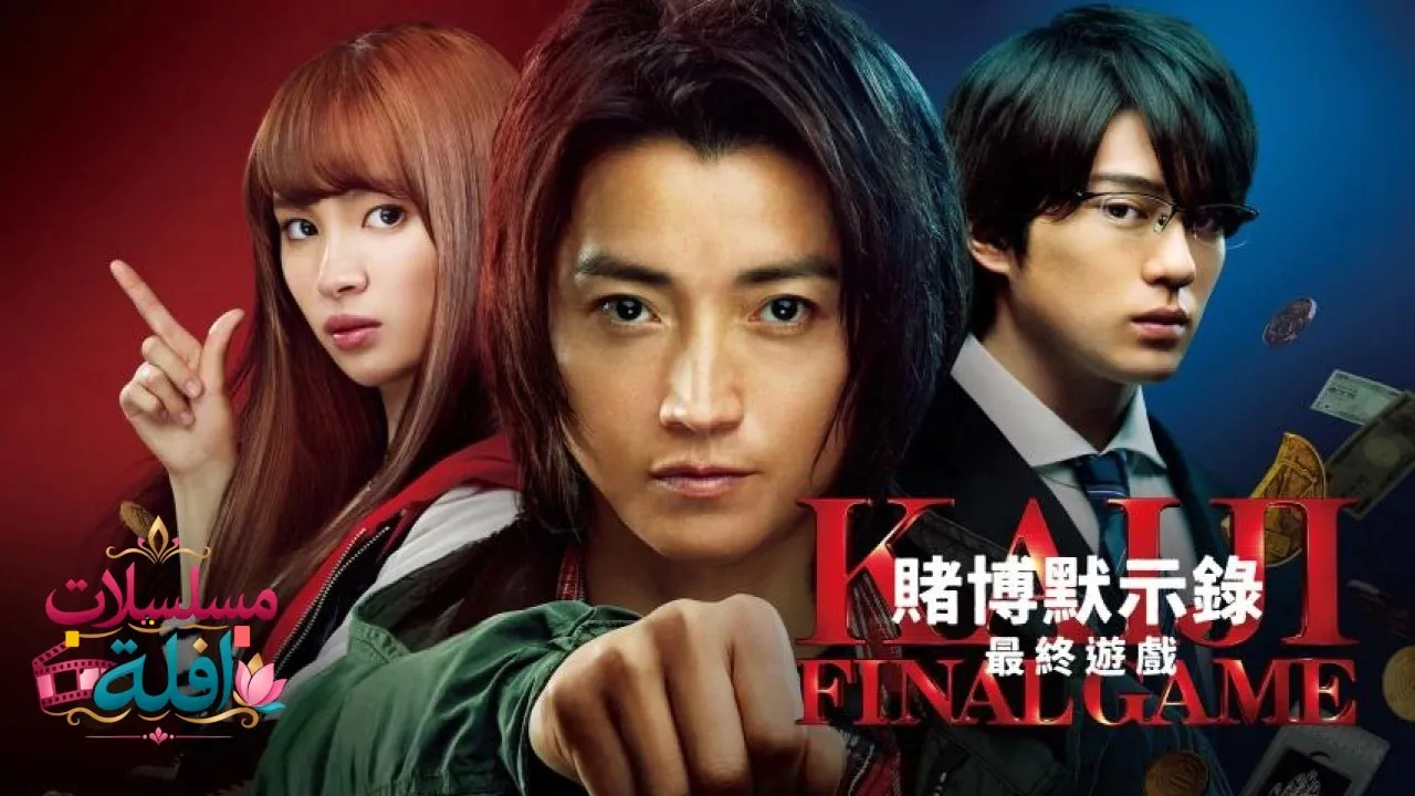 مشاهدة فيلم Kaiji: Final Game 2020 مترجم كامل