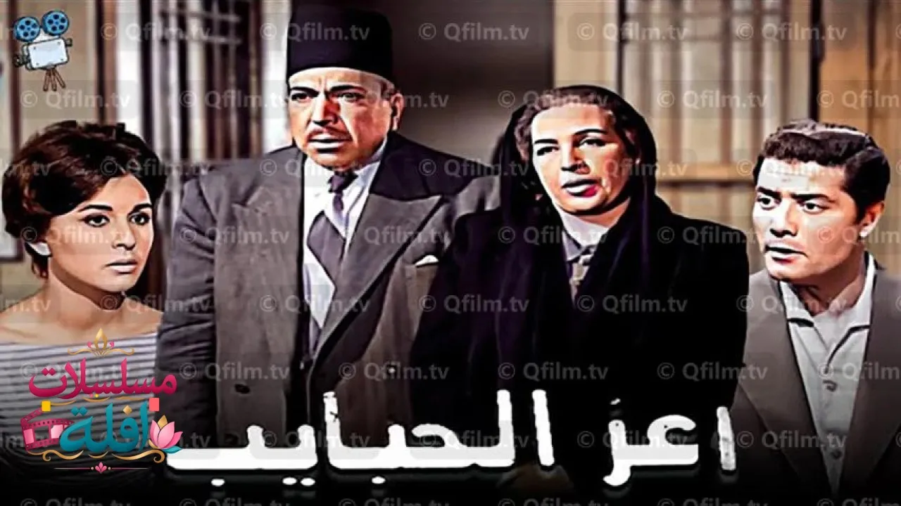 مشاهدة فيلم أعز الحبايب 1961 كامل