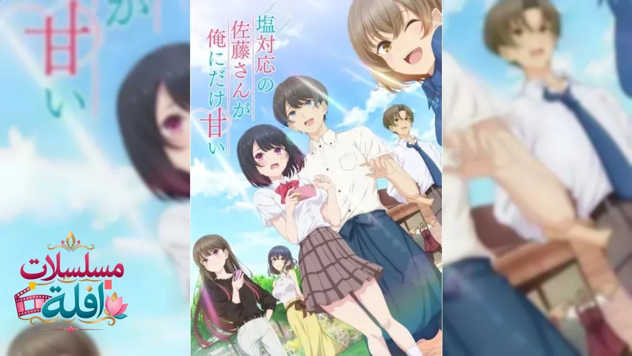 Shiotaiou no Satou-san ga Ore ni dake Amai