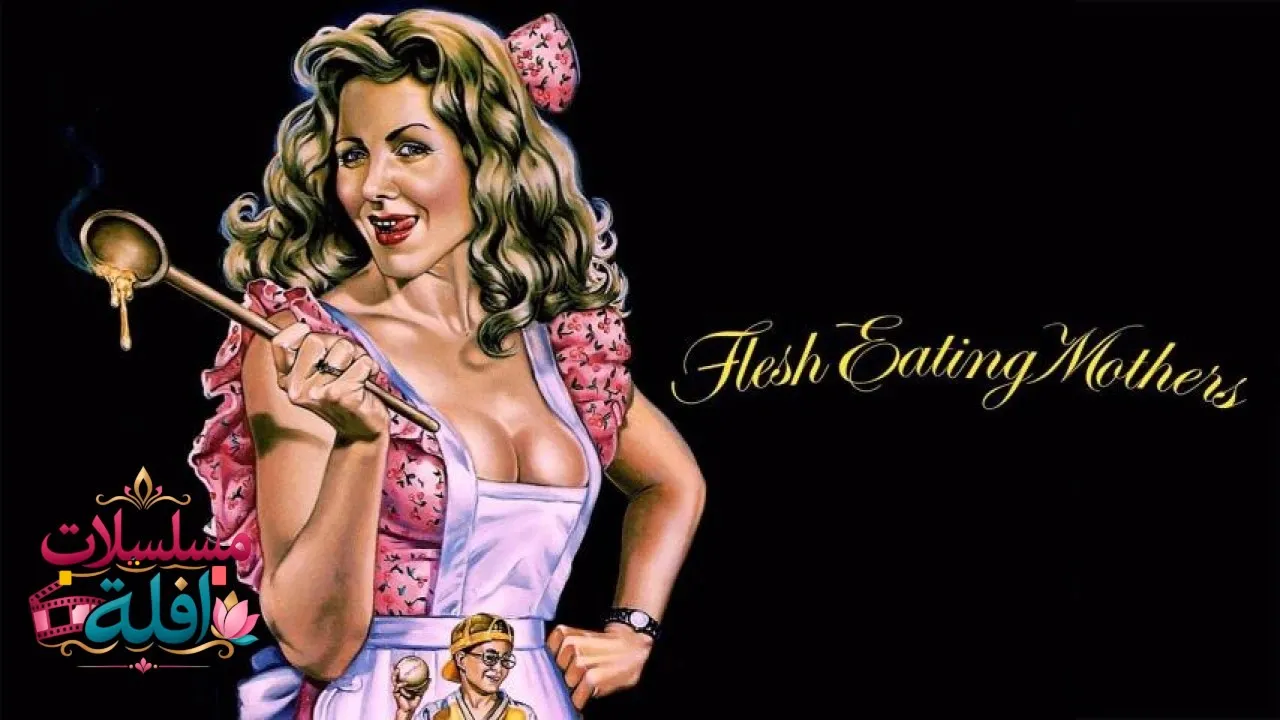 مشاهدة فيلم Flesh-Eating Mothers 1988 مترجم كامل