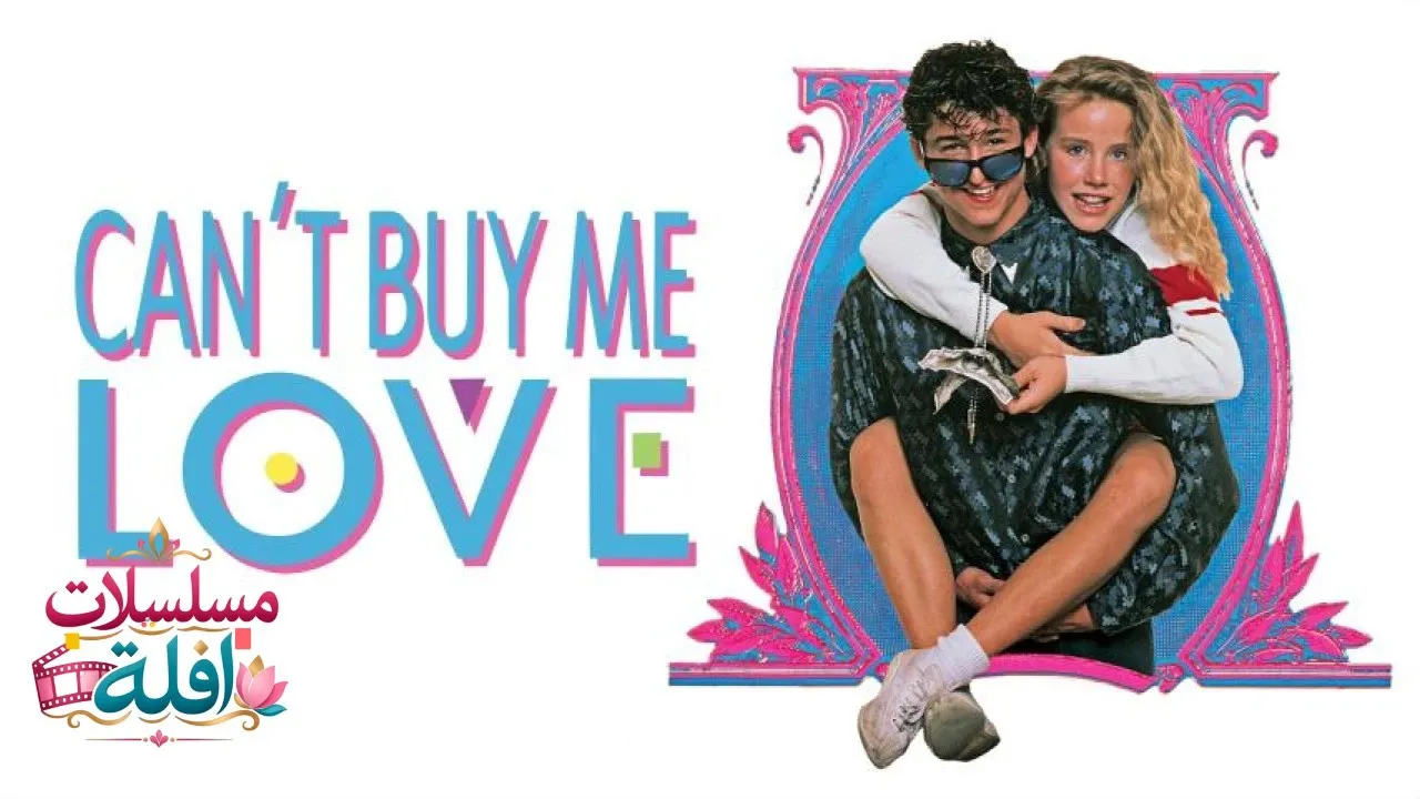 مشاهدة فيلم Cant Buy Me Love 1987 مترجم كامل