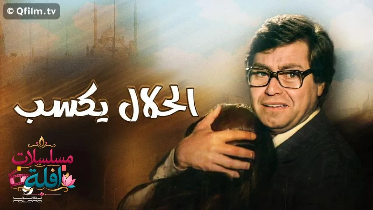 مشاهدة فيلم الحلال يكسب 1985 كامل