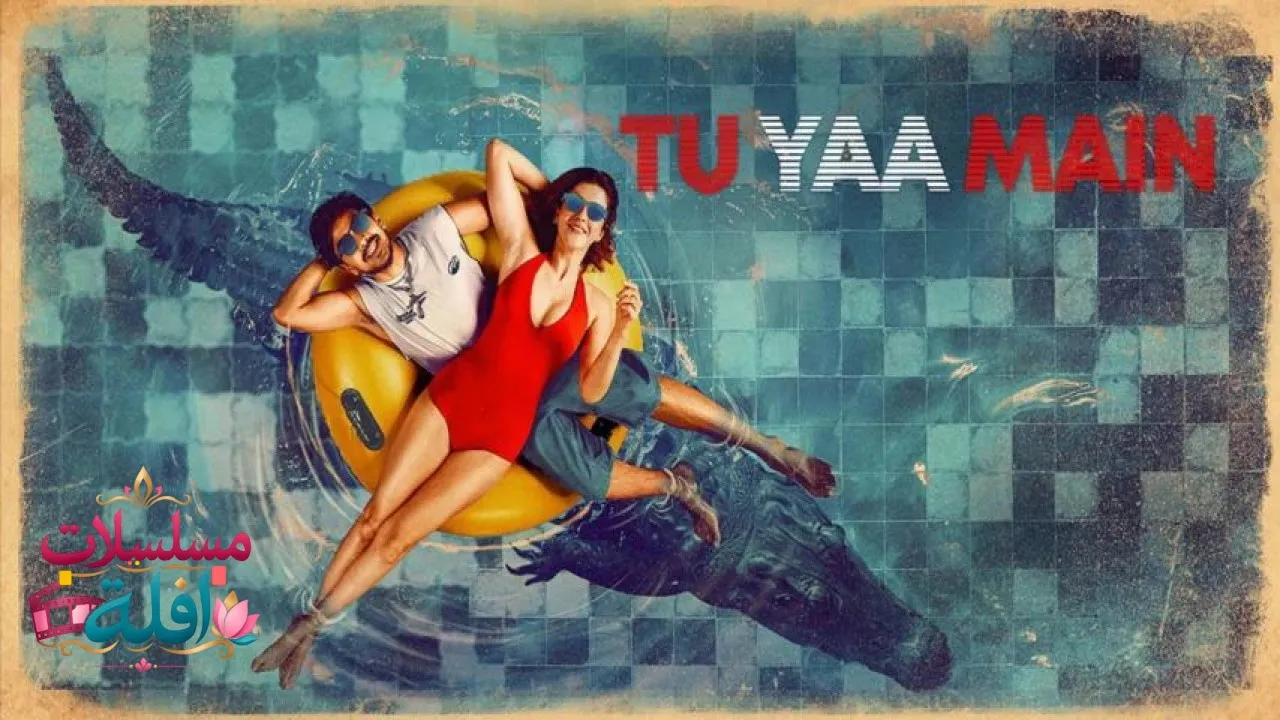 مشاهدة فيلم Tu Yaa Main 2026 مترجم كامل