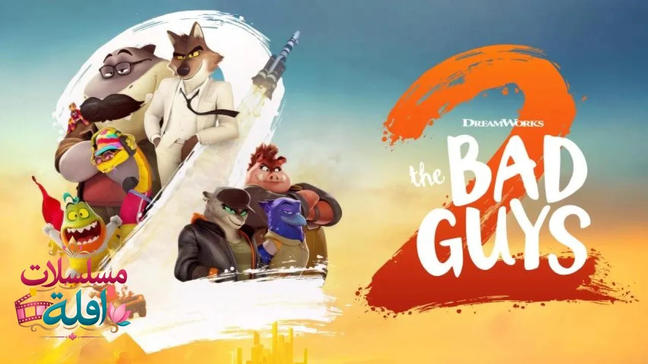 مشاهدة فيلم The Bad Guys 2 2025 مترجم كامل