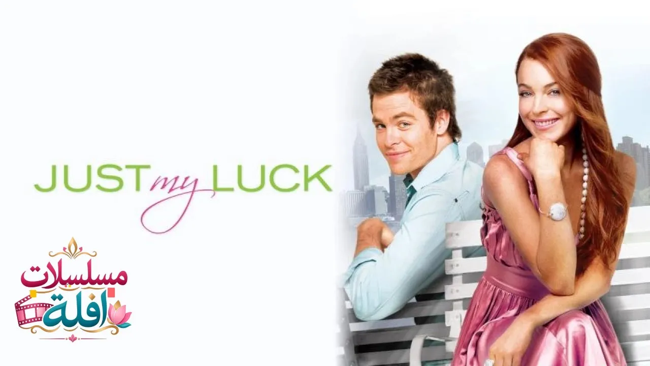 مشاهدة فيلم Just My Luck 2006 مترجم كامل