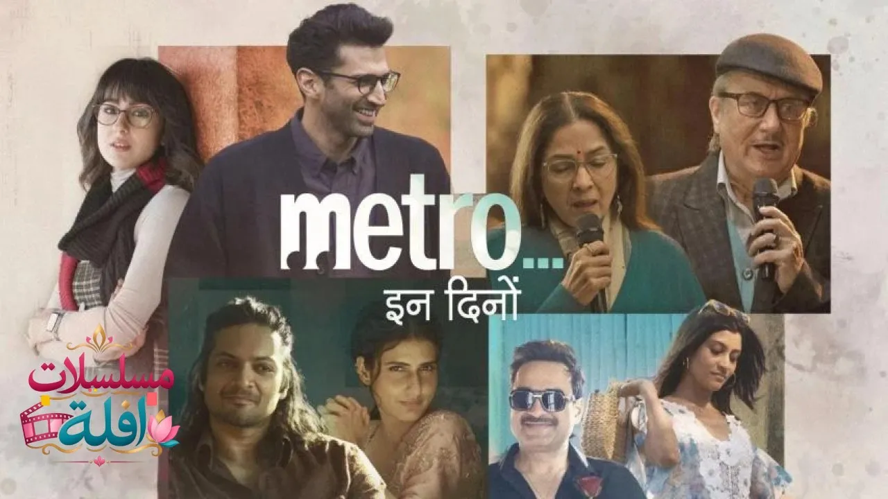مشاهدة فيلم Metro... In Dino 2025 مترجم كامل