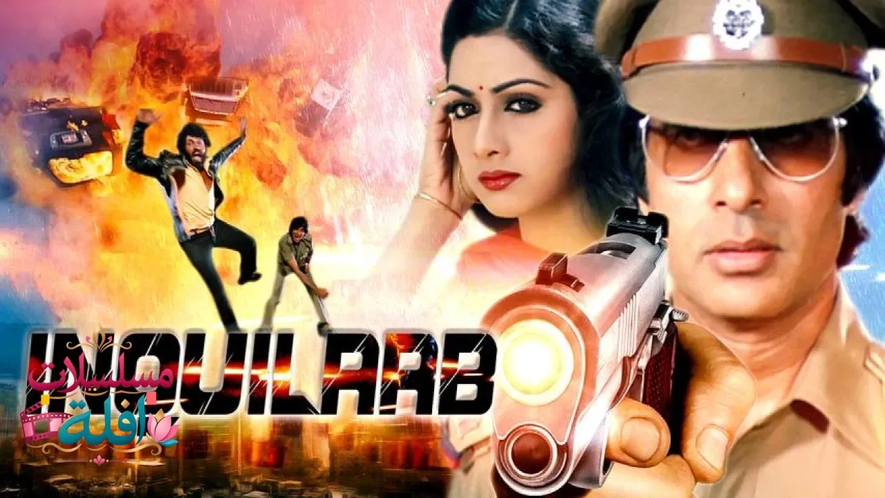 مشاهدة فيلم Inquilaab 1984 مترجم كامل