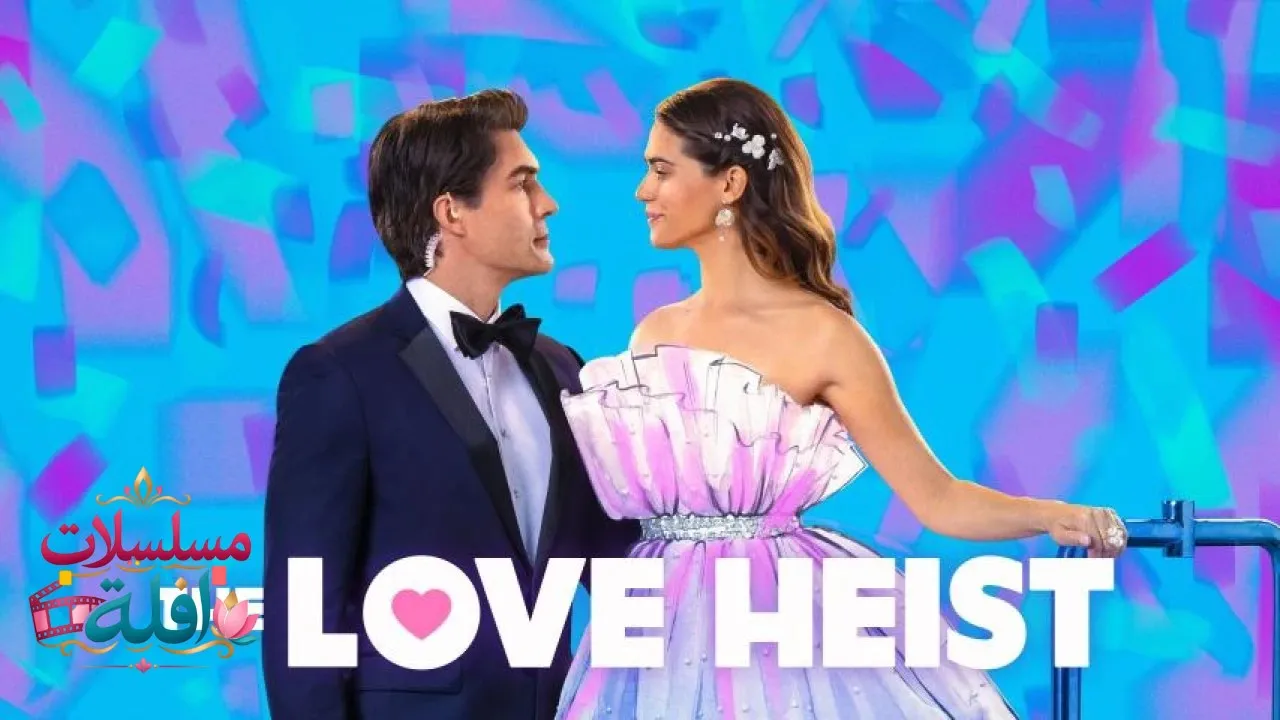 مشاهدة فيلم The Love Heist 2026 مترجم كامل