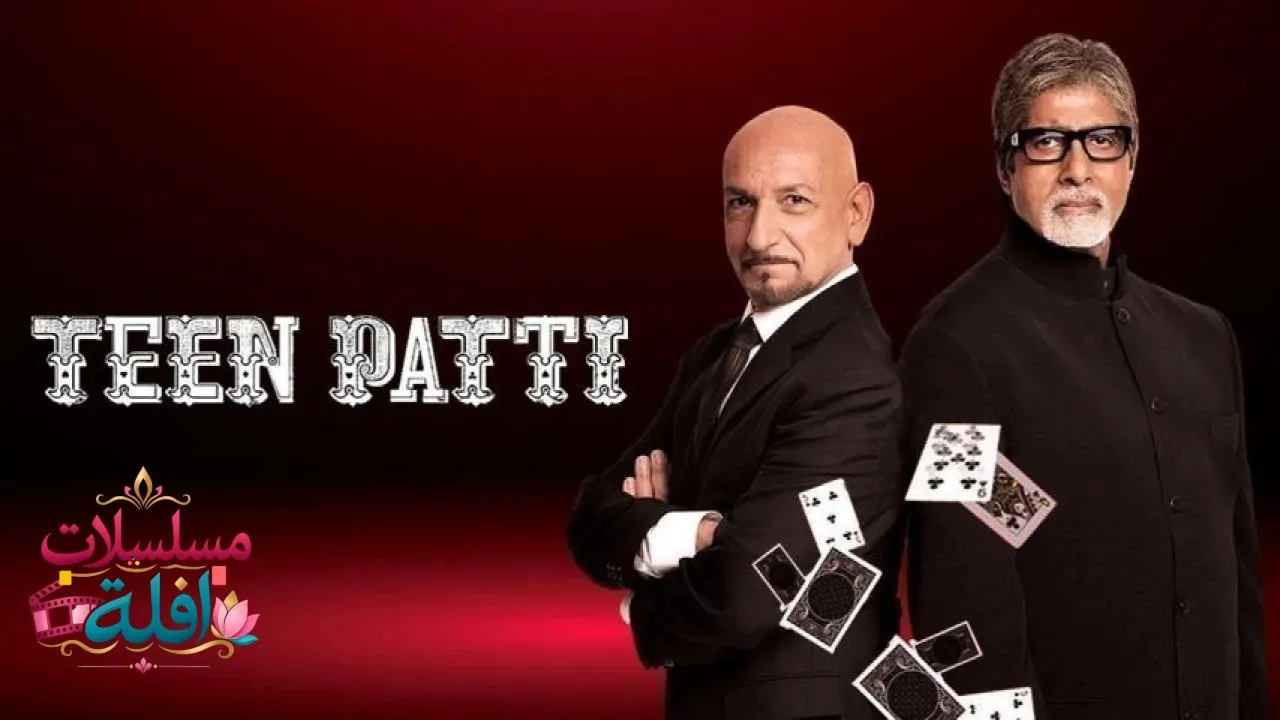 مشاهدة فيلم Teen Patti 2010 مترجم كامل