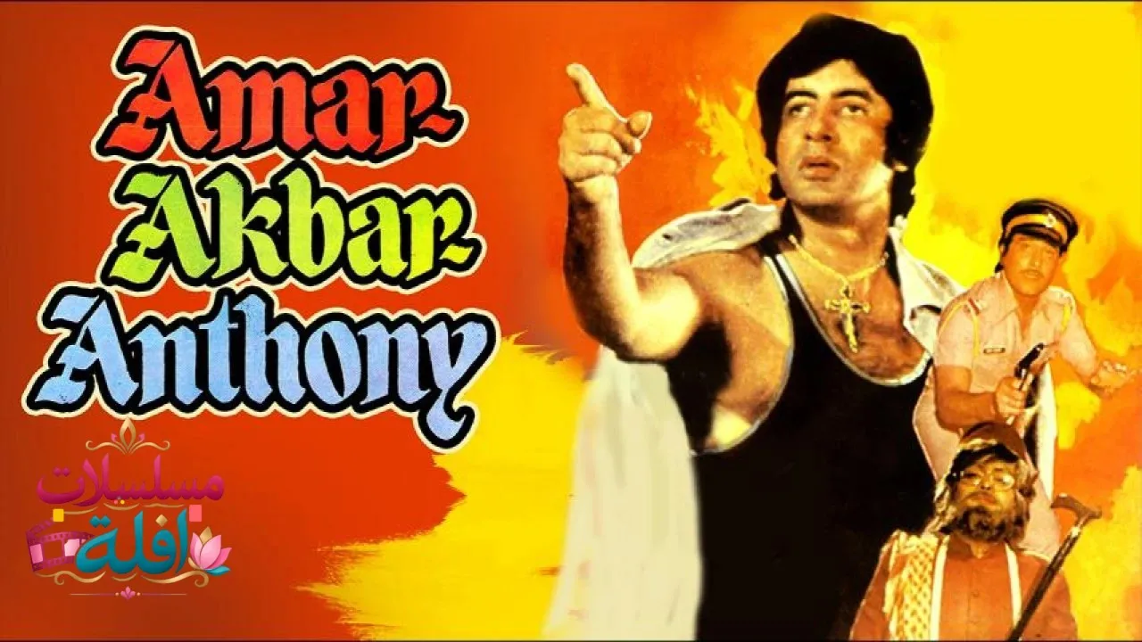 مشاهدة فيلم Amar Akbar Anthony 1977 مترجم كامل