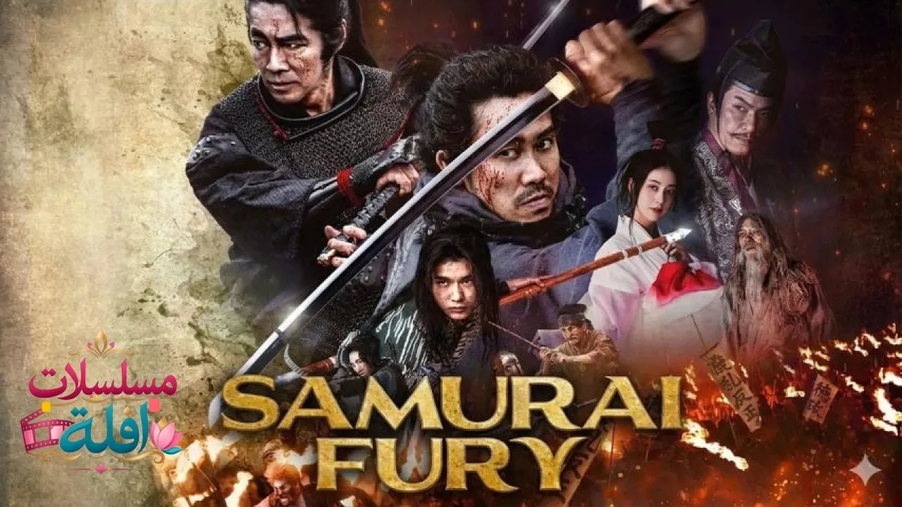 مشاهدة فيلم Samurai Fury 2025 مترجم كامل