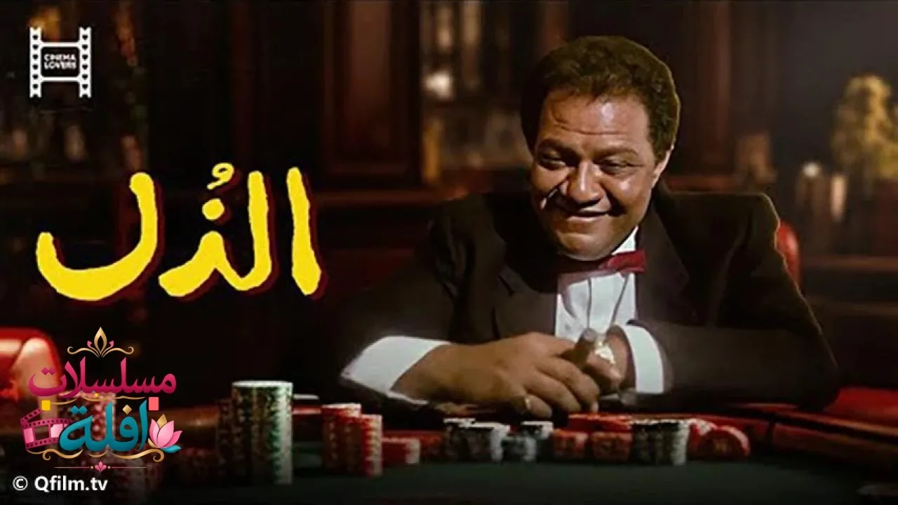 مشاهدة فيلم الذل 1990 كامل