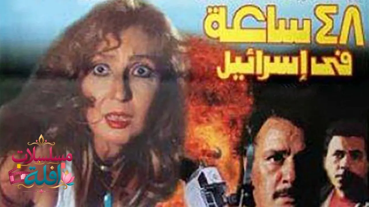 مشاهدة فيلم ساعة في إسرائيل 1998 كامل