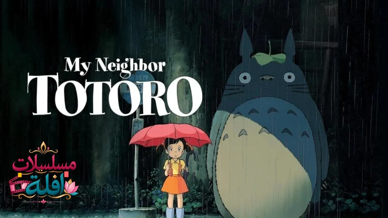 مشاهدة فيلم My Neighbor Totoro 1988 مترجم كامل