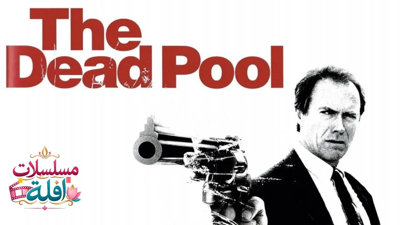 مشاهدة فيلم The Dead Pool 1988 مترجم كامل