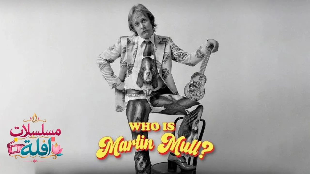 مشاهدة فيلم Who Is Martin Mull? 2026 مترجم كامل