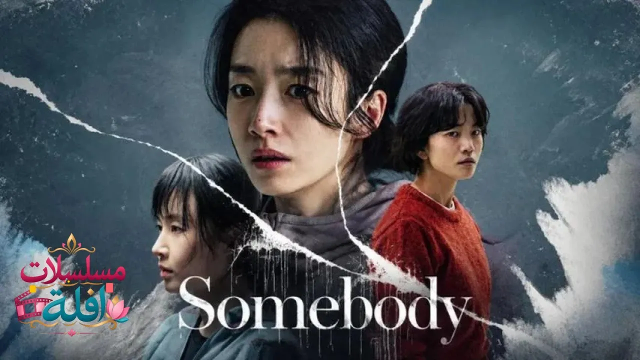 مشاهدة فيلم Somebody 2024 مترجم كامل