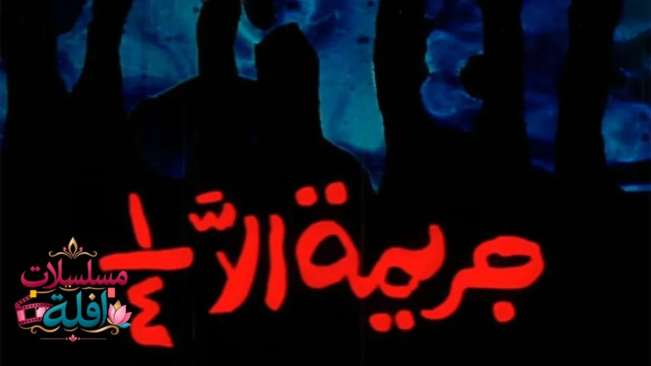 مشاهدة فيلم إلا ربع 1990 كامل