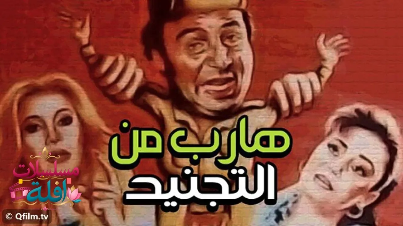 مشاهدة فيلم هارب من التجنيد 1992 كامل