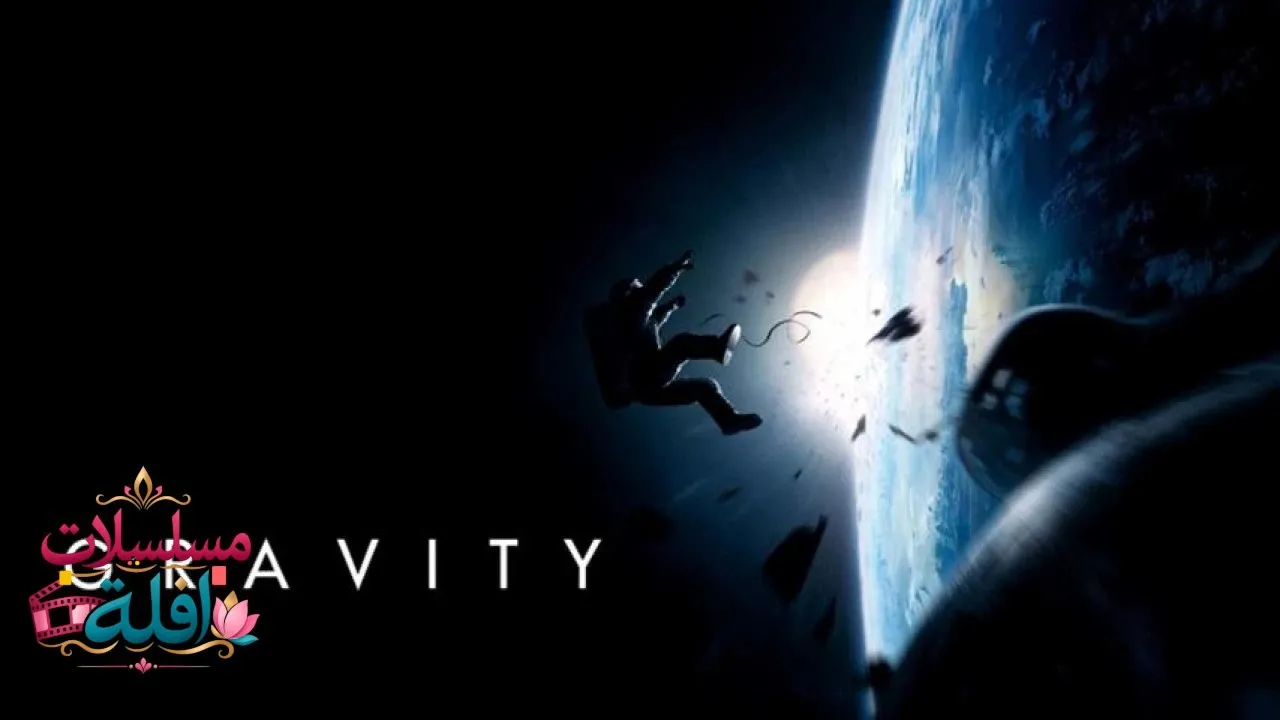 مشاهدة فيلم Gravity 2013 مترجم كامل