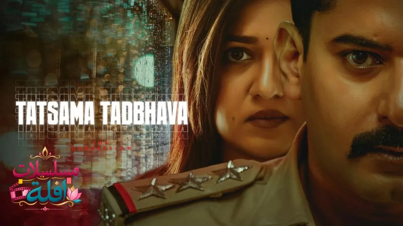مشاهدة فيلم Tatsama Tadbhava 2023 مترجم كامل