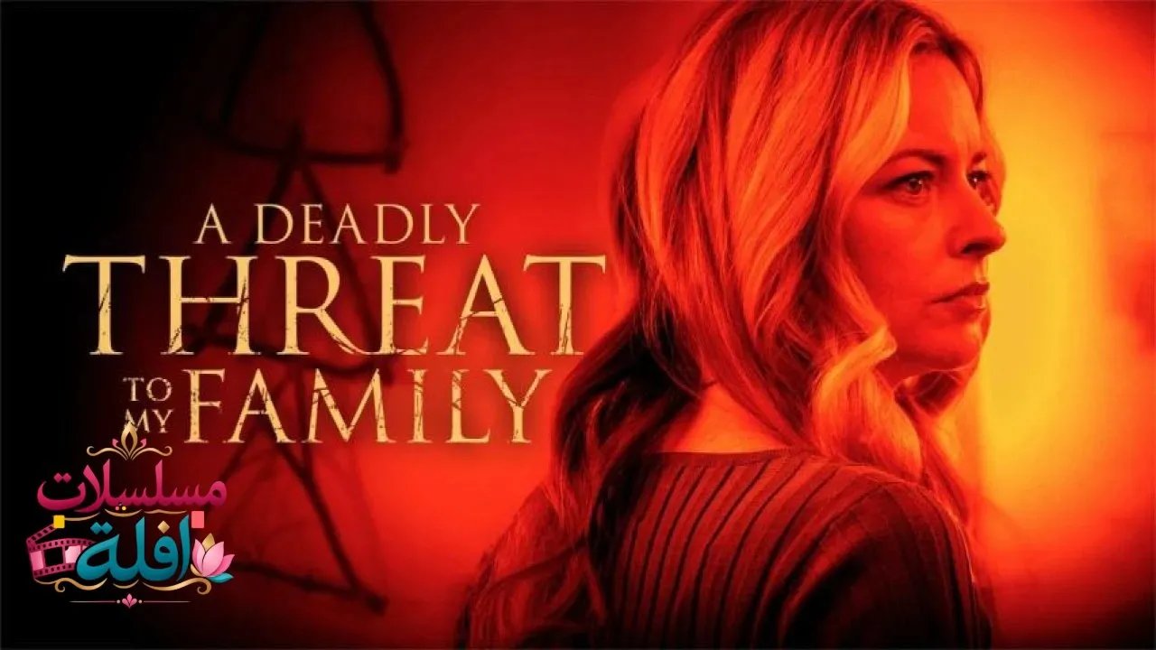 مشاهدة فيلم A Deadly Threat to My Family 2024 مترجم كامل