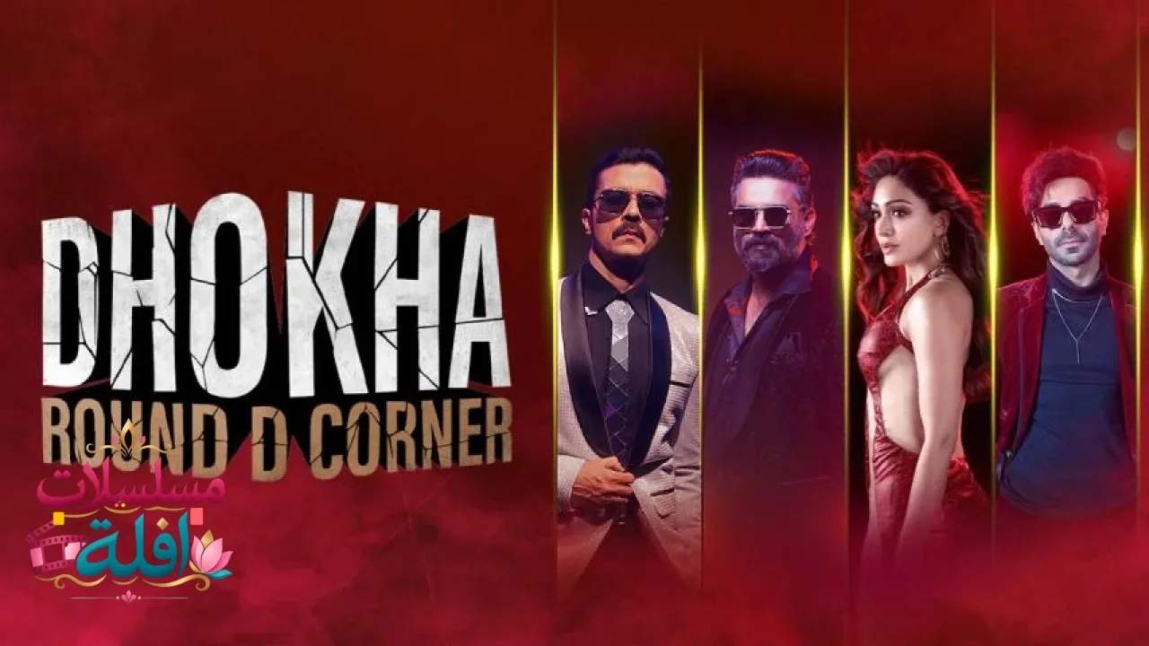 مشاهدة فيلم Dhokha: Round D Corner 2022 مترجم كامل