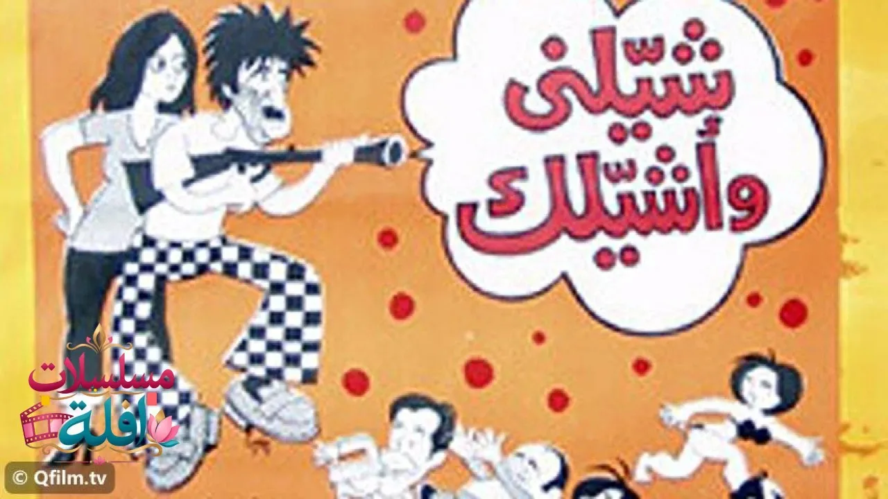 مشاهدة فيلم شيلني وأشيلك 1977 كامل