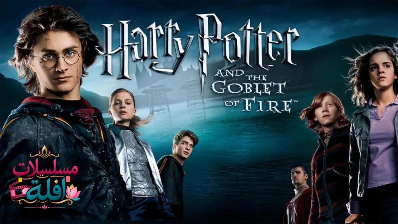 مشاهدة فيلم Harry Potter and the Goblet of Fire 2005 مترجم كامل