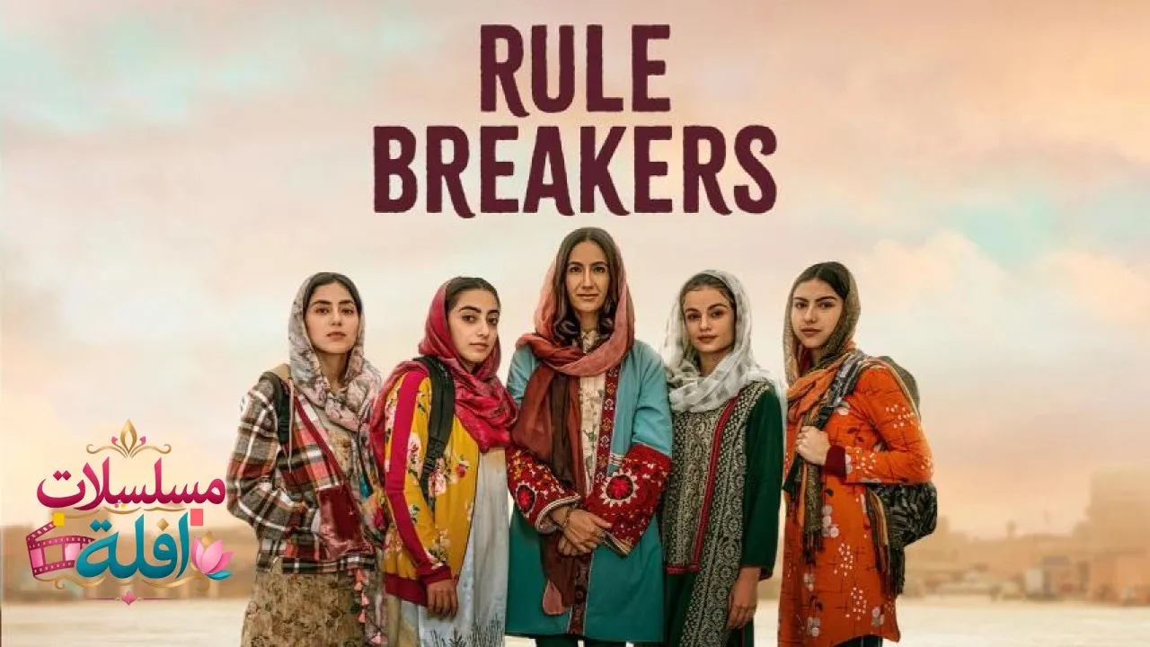 مشاهدة فيلم Rule Breakers 2025 مترجم كامل
